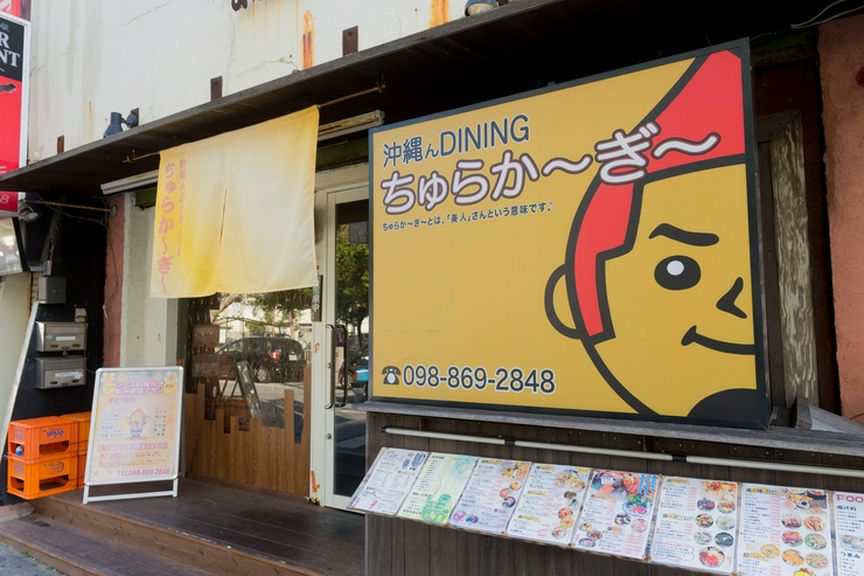 国際通りからすぐ！　観光途中にも寄りやすい沖縄料理店