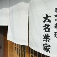 普段のお食事から、特別な日のおもてなしまで―。石川県金沢市此花町にある「加賀料理 大名茶家（だいみょうぢゃや）」は、どのような時でもお客様の日常に寄り添う和食店です。