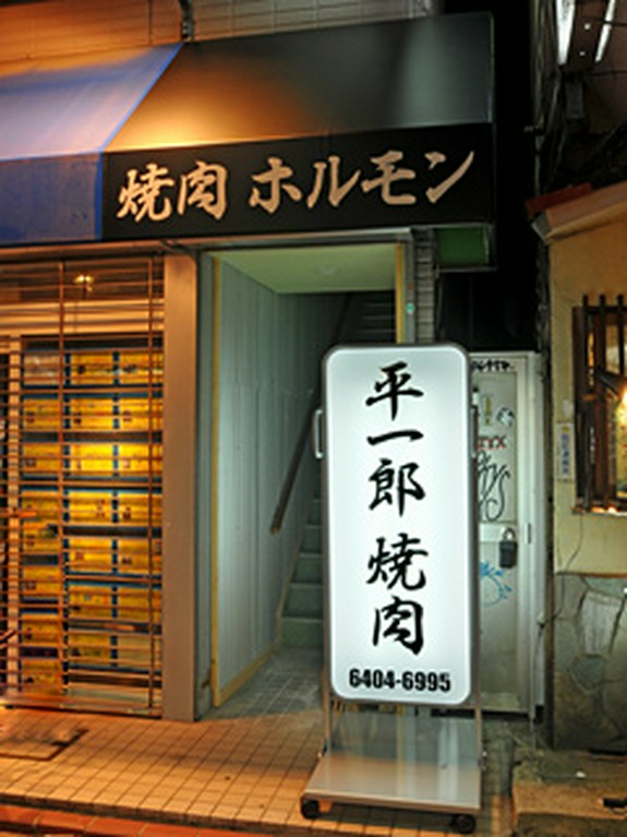 平和島駅からすぐです☆大きな看板が目印です。