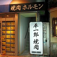 平和島駅からすぐです☆大きな看板が目印です。