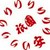 ぎをん　縄手　とり安 
