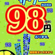 さ～て今月のさぼちゃんは・・・サワーが１杯９８円（税別）！この夏は、これで決まりだ！