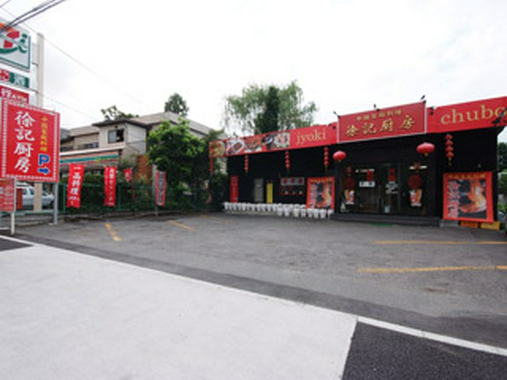 高尾街道沿い、赤い看板と広い駐車場が目印！