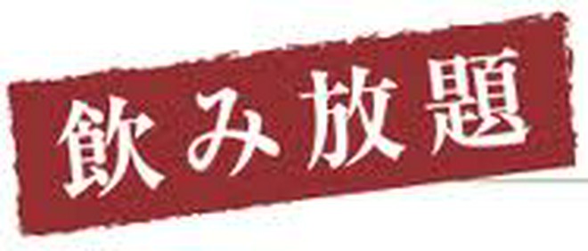 飲み放題がある