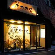 「肉の森田屋」直営！　こだわりの至高をご堪能下さい。
