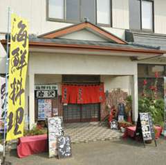 海鮮料理の店　岩沢入口