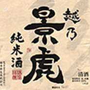 極上吉乃川（冷・ぬる燗がおすすめ）　越乃景虎（純米酒）　緑川（純米酒・純米吟醸）