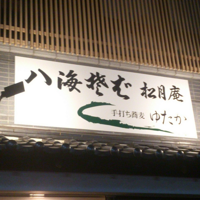 当店自慢のお蕎麦とお汁を一度ご賞味して楽しんでください