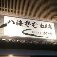 昨年12月に新規オープンいたしました。
今現在、北海道・摩周のそば粉を使用し毎朝心を込めて作ってます