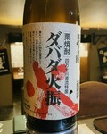 栗焼酎
chestnut shochu

・ボトルもございます。
・There is also a 720ml bottle.
