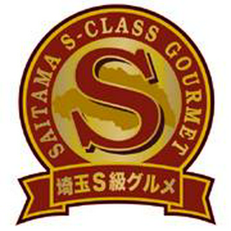 埼玉S級グルメ認定！