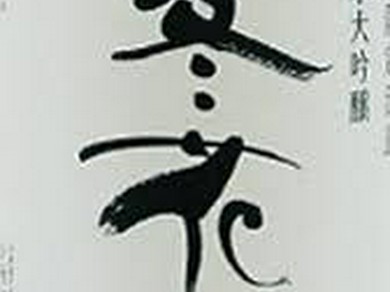 日本酒にこだわっている