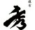 麻布　秀