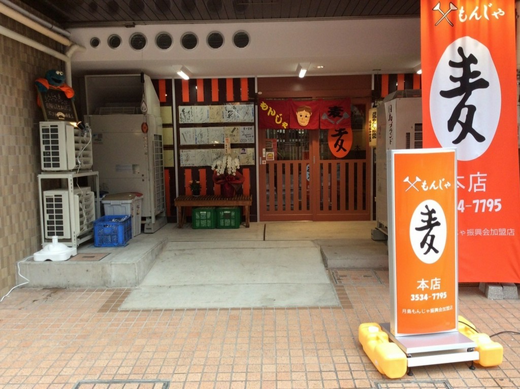 老舗のもんじゃ屋さん。