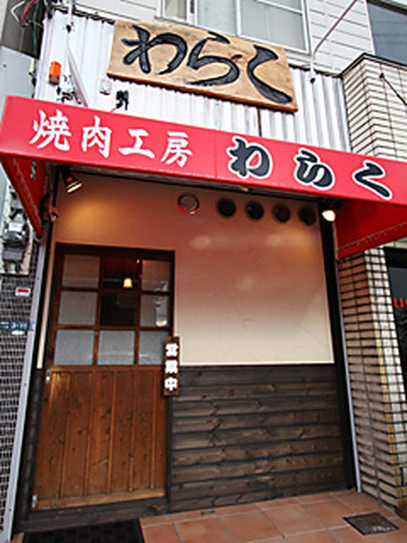 焼肉工房　わらく