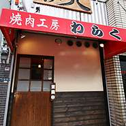 焼肉工房　わらく