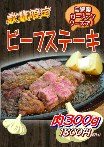 数量限定　ビーフステーキ