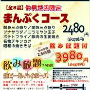 仲見世店限定の宴会コースのご案内。
まんぷくコース(8品)飲み放題付3980円(込4378円)。

飲み放題は2時間30分制、生ビール・ハイボール・日本酒・ウイスキー・焼酎
サワー各種・梅酒・カクテル・ソフトドリンクをご用意。
前日要予約、4名様からお承りいたします。
コースだけのご予約もOK！飲み放題だけのご注文はお取り扱いしておりません。
皆様のご予約お待ちしております。
