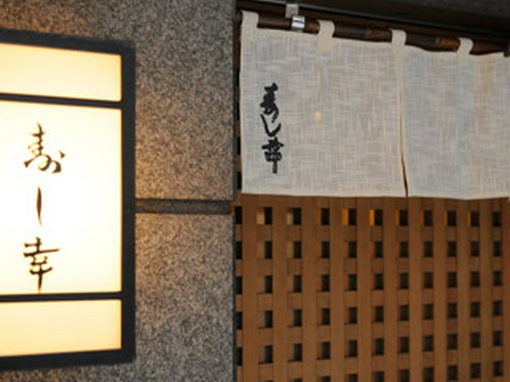 銀座7丁目　本格江戸前寿司が味わえる【寿し幸】