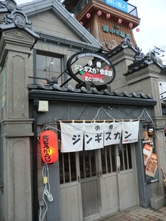 小樽ジンギスカン倶楽部 北とうがらし 出抜小路店