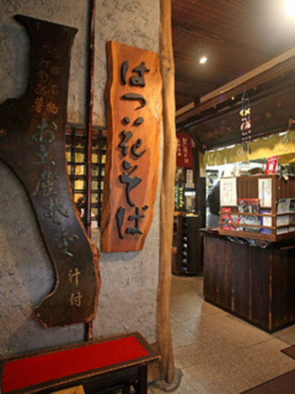 箱根蕎麦といえばはつ花