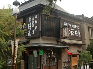 箱根湯本橋の袂、早川を見下ろす位置に佇む本店