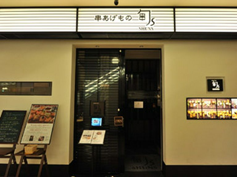 【串あげもの 旬s】へようこそ