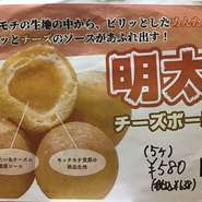 もちもちの生地の中から、ピリッとしためんたいと
トロっとチーズのソースがあふれ出す！