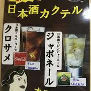 クロサメ　　(コカ・コーラ＋日本酒)　
ジャポネール（ジンジャーエール＋日本酒）　　　

