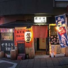 家族でも楽しめる、大人気の炭火焼き居酒屋!!