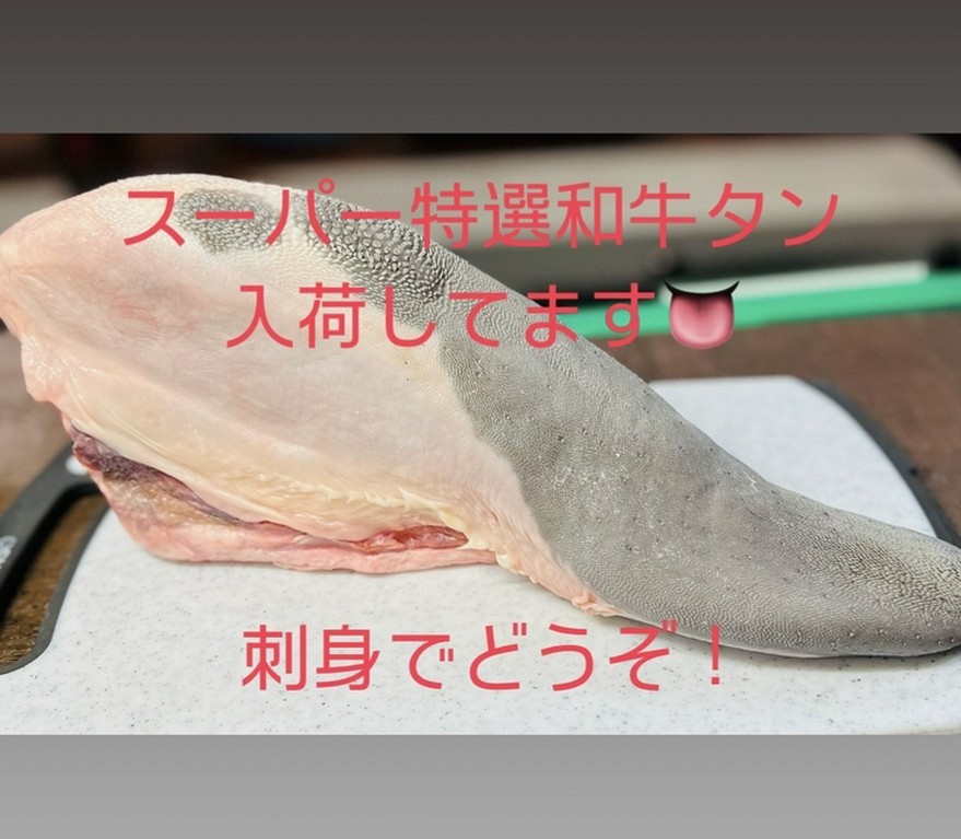 特選和牛タン入荷