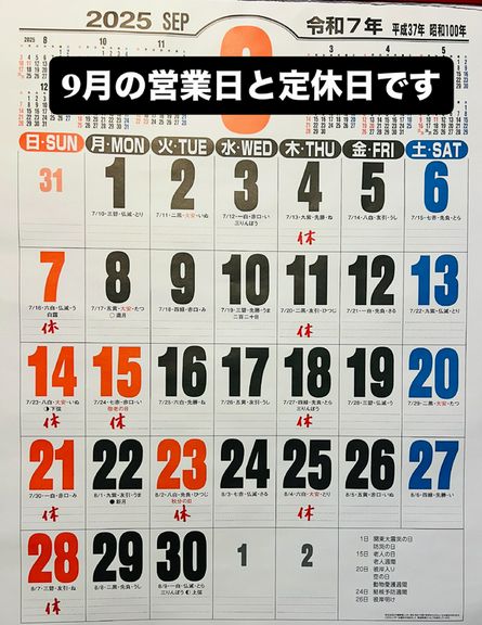 9月の営業日と定休日