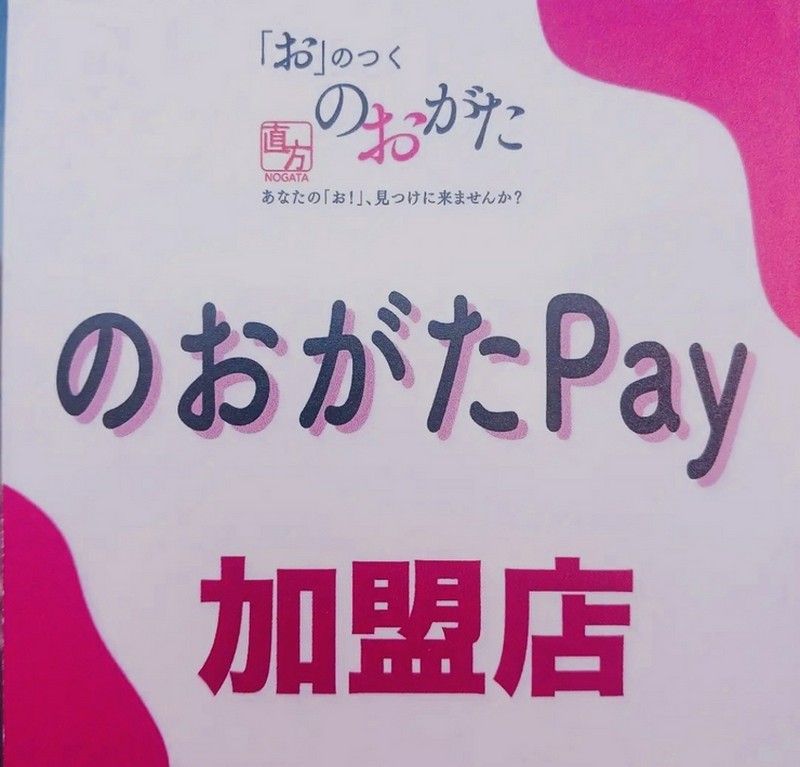 直方ペイ使えます。