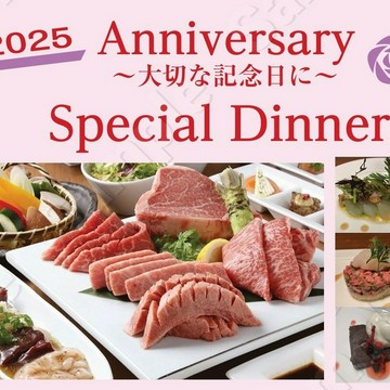 ２０２５アニバーサリーコース　完全予約制
