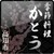 季節料理　かとう