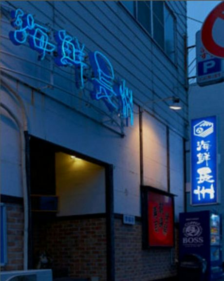 ブルーのネオンが目印の『海鮮長州』！