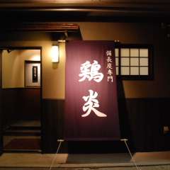 ゆったりと落ち着いた雰囲気で大事な会食を愉しめます。