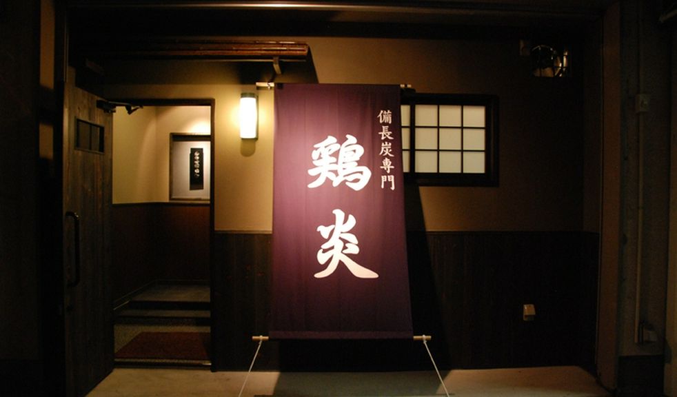 純国産銘柄鶏使用の店