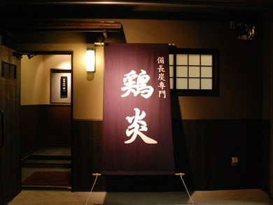 純国産銘柄鶏使用の店