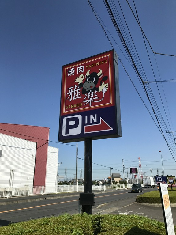 焼肉88雅楽としてリニューアルいたしました