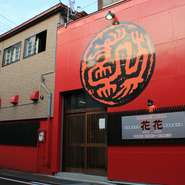 「香港屋台料理」と「韓国家庭料理」の大変珍しいお店です!!