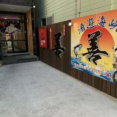 漁師の店「酒遊海峡 善」！