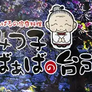 やんばるの、みつ子ばぁば仕込みの味を皆様に！
沖縄の古民家風の落ち着いた店内、ゆっくりとおくつろぎ頂けます。
掘りごたつの完全個室が3室と小上がり1室で、カップルからグループまでお気軽にご利用頂けます。
