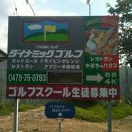 成田空港の近辺を通りぬけ、県道44号と県道79号の交差する交差点にこの看板を見つけたら、もうDYNAMIC　GOLFはすぐそこです。あせらずに、お越しください。