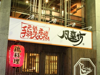  四日市駅すぐ!!　一番街商店街にある『風来坊　四日市店』