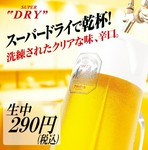 スーパードライ生中が290円！！
料理で勝負したいために原価率９９％でご提供！！