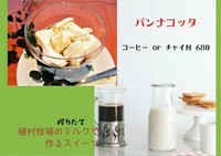 ソイミルクとさとうきび糖で作る自家製の【パンナコッタ】白砂糖を使用しないのでさとうきび糖のモカ色です！！ドリンク付です！
