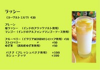 ・ローストしたカシューナッツが香ばしい♬ラッシー
・フレッシュなバナナ入りのクリーミーラッシー♬