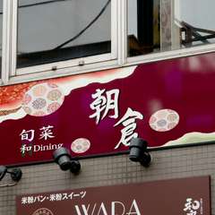 都立大学駅で和食なら朝倉へ！
