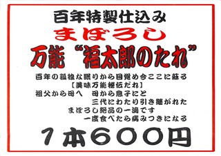 百年特製仕込み まぼろし 万能“福太郎のたれ”